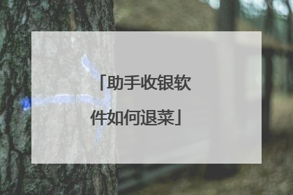 助手收银软件如何退菜