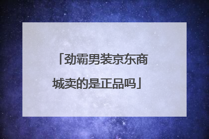 劲霸男装京东商城卖的是正品吗
