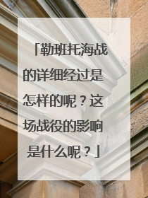 勒班托海战的详细经过是怎样的呢?这场战役的影响是什么呢?