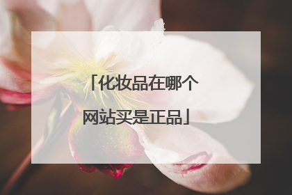 化妆品在哪个网站买是正品