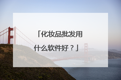 化妆品批发用什么软件好?