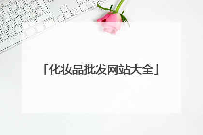 化妆品批发网站大全