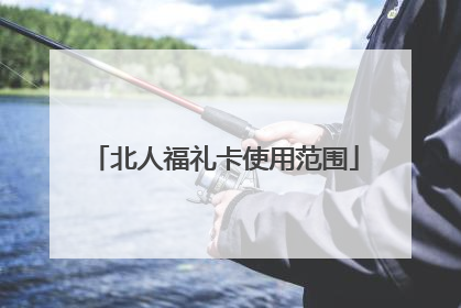 北人福礼卡使用范围