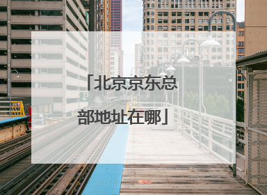 北京京东总部地址在哪