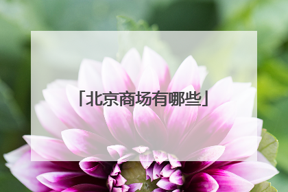 北京商场有哪些