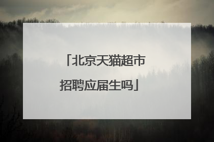 北京天猫超市招聘应届生吗