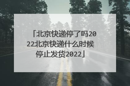 北京快递停了吗2022北京快递什么时候停止发货2022