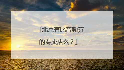 北京有比音勒芬的专卖店么?