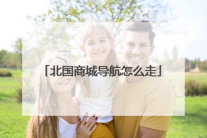 北国商城导航怎么走