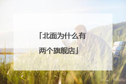 北面为什么有两个旗舰店