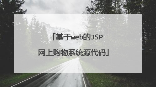 基于web的JSP网上购物系统源代码