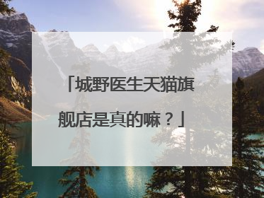 城野医生天猫旗舰店是真的嘛?