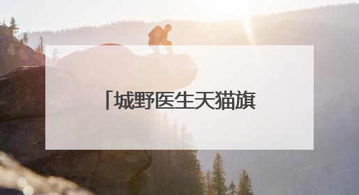城野医生天猫旗舰店是真的嘛?