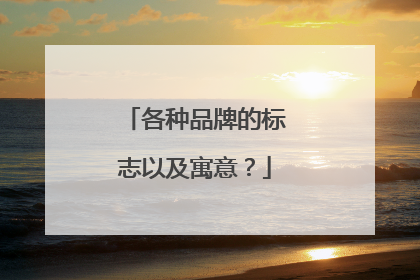 各种品牌的标志以及寓意?