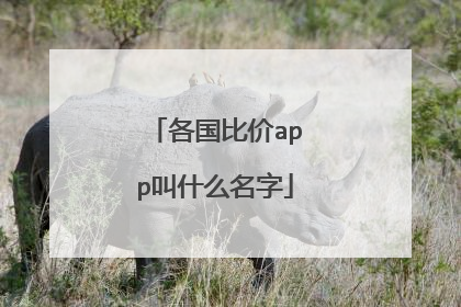 各国比价app叫什么名字