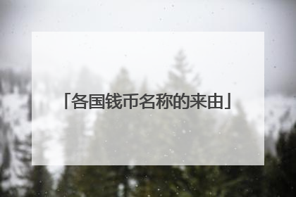 各国钱币名称的来由