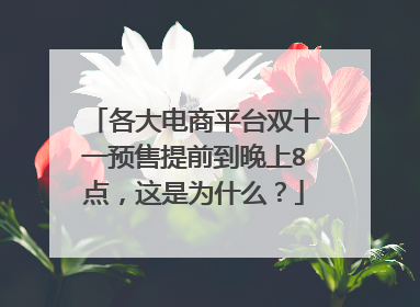各大电商平台双十一预售提前到晚上8点,这是为什么?
