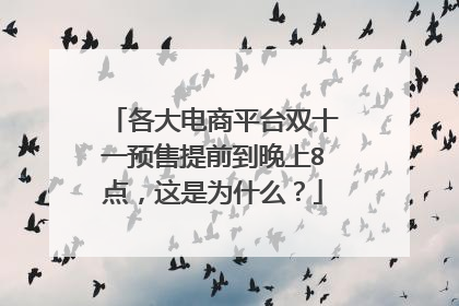 各大电商平台双十一预售提前到晚上8点,这是为什么?