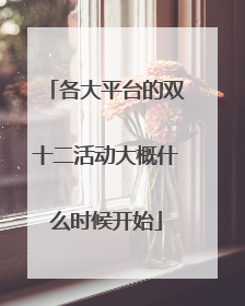 各大平台的双十二活动大概什么时候开始