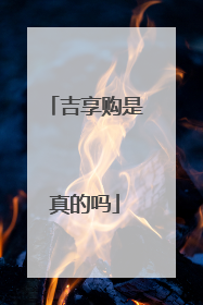 吉享购是真的吗