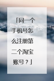 同一个手机号怎么注册第二个淘宝账号?