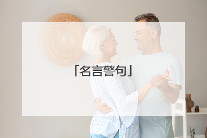 名言警句