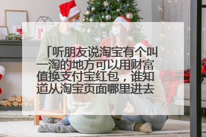 听朋友说淘宝有个叫一淘的地方可以用财富值换支付宝红包,谁知道从淘宝页面哪里进去?求链接.....