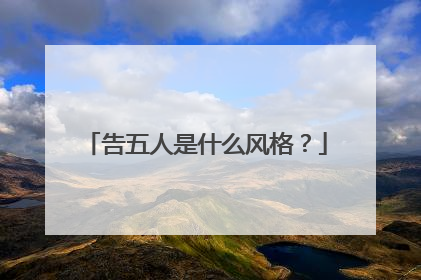 告五人是什么风格?
