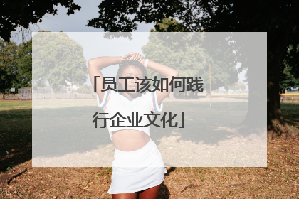 员工该如何践行企业文化