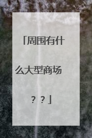 周围有什么大型商场??