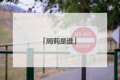 周莉是谁