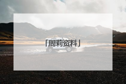 周莉资料