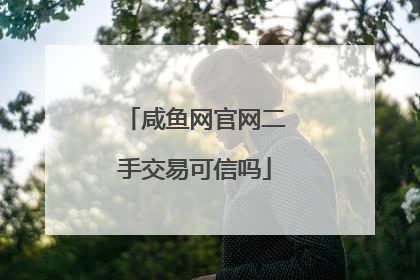 咸鱼网官网二手交易可信吗
