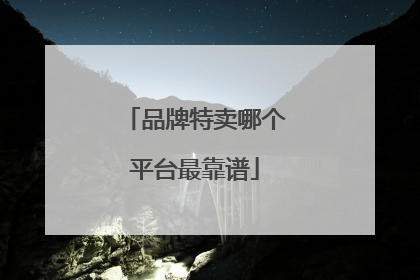 品牌特卖哪个平台最靠谱