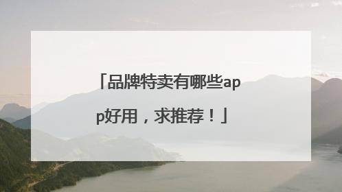 品牌特卖有哪些app好用,求推荐!