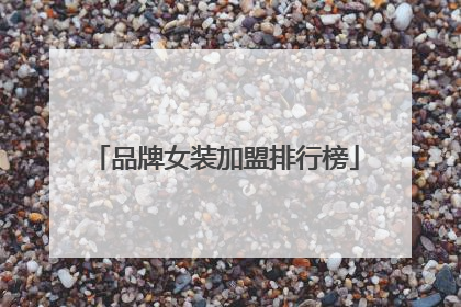 品牌女装加盟排行榜