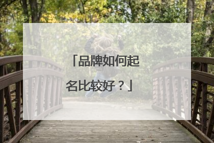 品牌如何起名比较好?