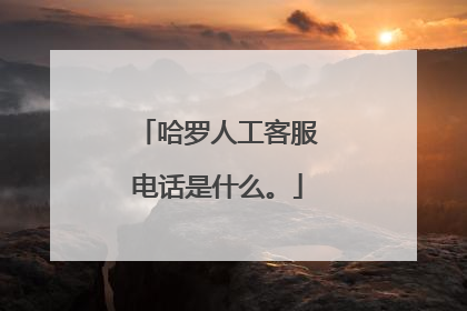 哈罗人工客服电话是什么。