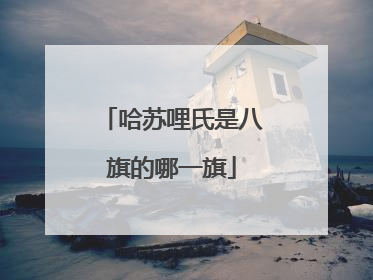 哈苏哩氏是八旗的哪一旗