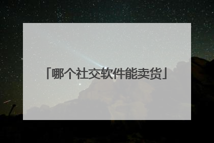 哪个社交软件能卖货
