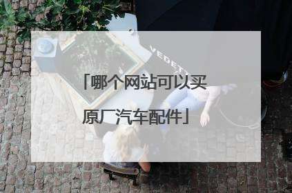 哪个网站可以买原厂汽车配件