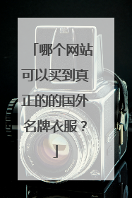 哪个网站可以买到真正的的国外名牌衣服?