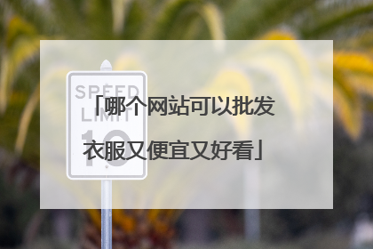 哪个网站可以批发衣服又便宜又好看