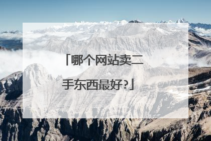 哪个网站卖二手东西最好?