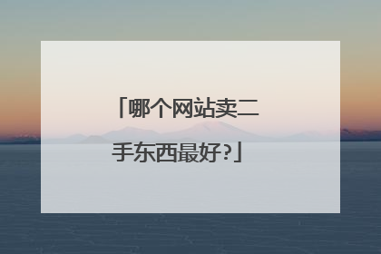 哪个网站卖二手东西最好?
