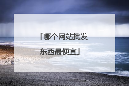 哪个网站批发东西最便宜