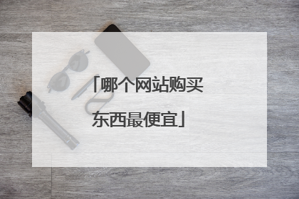 哪个网站购买东西最便宜