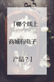 哪个线上商城有电子产品?