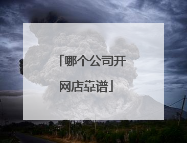 哪个公司开网店靠谱