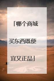 哪个商城买东西既便宜又正品